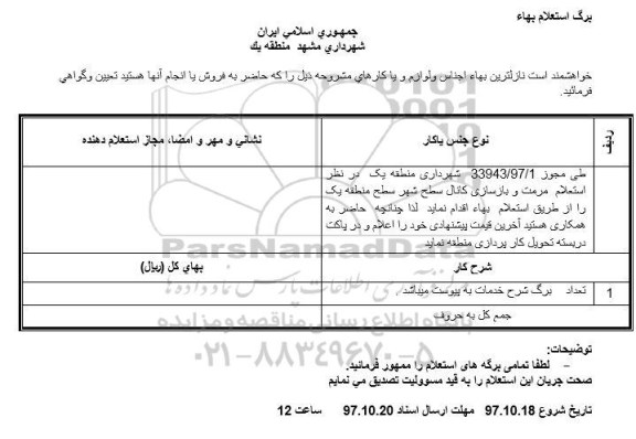 استعلام , استعلام مرمت و بازسازی کانال سطح شهر