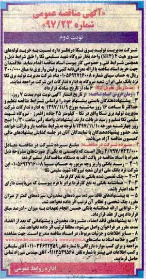 آگهی مناقصه عمومی, مناقصه خرید لوله های سوپر هیت 4 (sh4)... نوبت دوم
