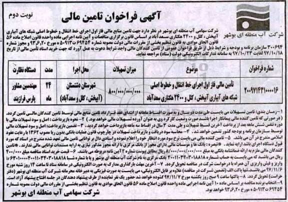 مناقصه فراخوان جهت تامین منابع مالی فاز اول...نوبت دوم 