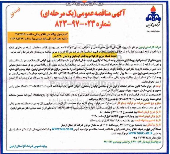 آگهی مناقصه عمومی یک مرحله ای,مناقصه پروژه گازرسانی تکمیل محور صنعتی