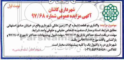 آگهی مزایده عمومی,مزایده واگذاری دو قطعه زمین ملکی 