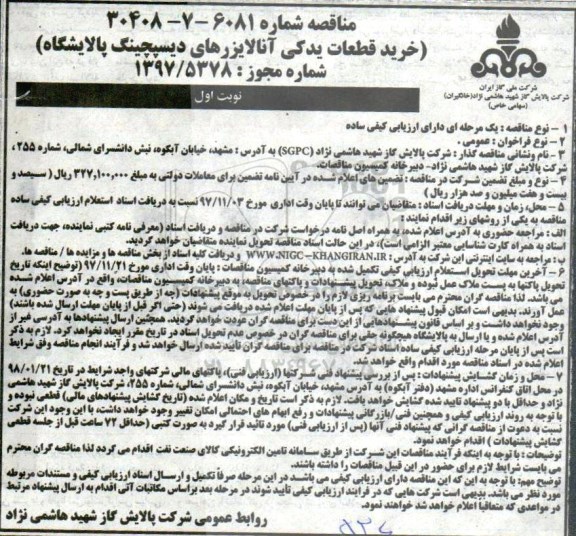 مناقصه, مناقصه خرید قطعات یدکی آنالایزرهای دیسپچینگ پالاشگاه 