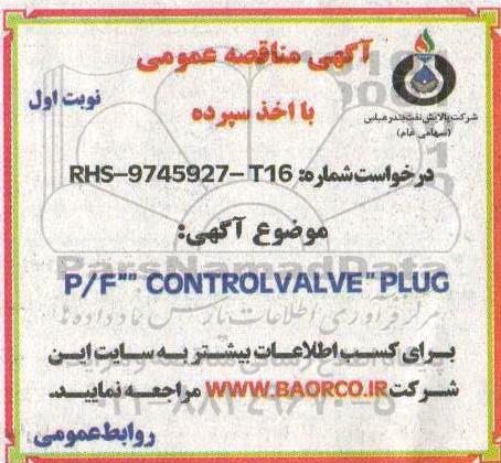 مناقصه ,مناقصه P/F CONTROL VALVE PLUG