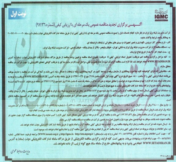 مناقصه ,تجدید مناقصه سرویس، نگهداری و تعمیر تجهیزات و سیستم های مخابراتی ارتباطات فرامنطقه ای