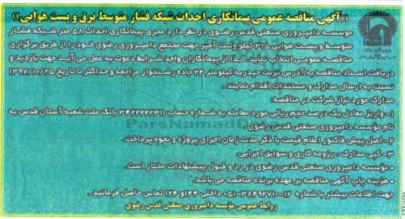 آگهی مناقصه , مناقصه  احداث شبکه فشار متوسط برق و پست هوایی 