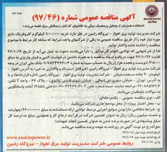 آگهی مناقصه عمومی ، مناقصه خرید 1.000.000 کیلوگرم کلروفریک مایع نوبت دوم