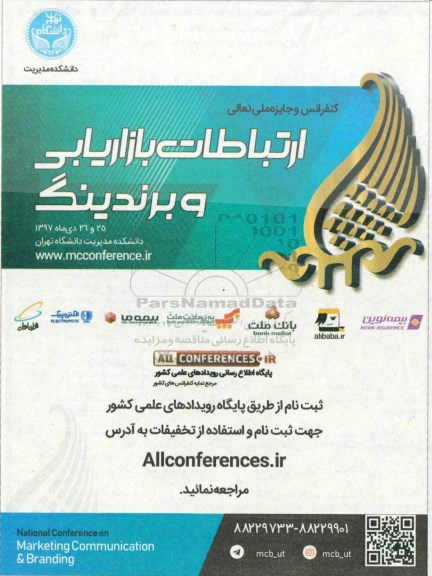کنفرانس ارتباطات بازاریابی و برندینگ