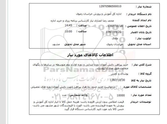 استعلام; استعلام خرید پیراهن دانش آموزان...