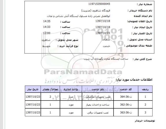 استعلام, استعلام ساخت ایستگاه مخزن نگهداری آب شرب 
