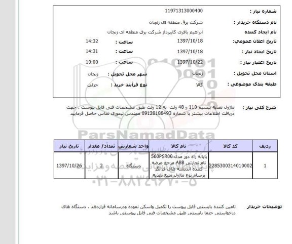 استعلام, استعلام  ماژول تغذیه بیسیم 110 و 48 ولت ...