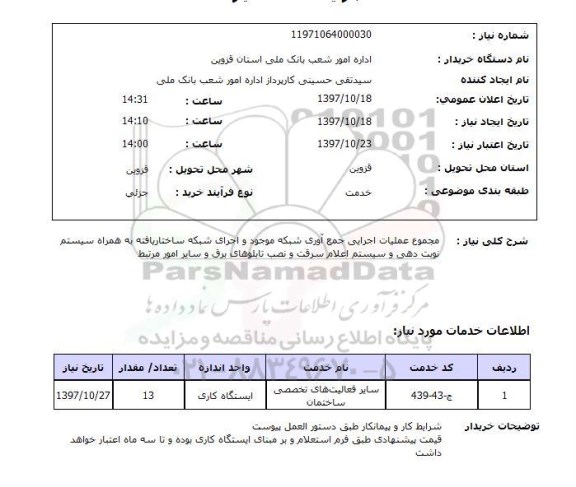 استعلام, مجموع عملیات اجرایی جمع آوری شبکه موجود و اجرای شبکه ساختار یافته 