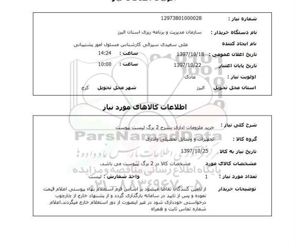 استعلام,استعلام خرید ملزومات اداری