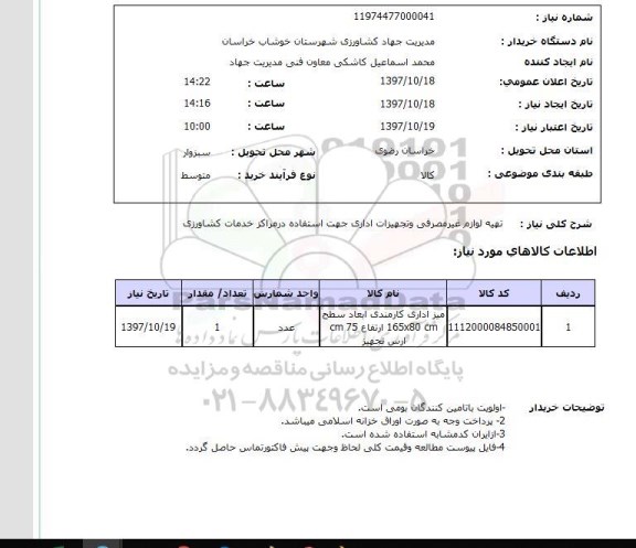 استعلام, تهیه لوازم غیرمصرفی و تجهیزات اداری