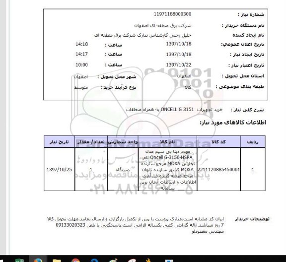 استعلام, استعلام خرید تجهیزات...