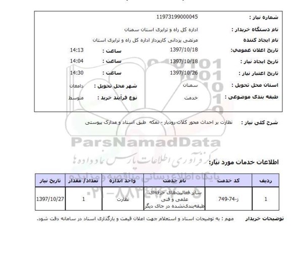 استعلام, نظارت بر احداث محور ...
