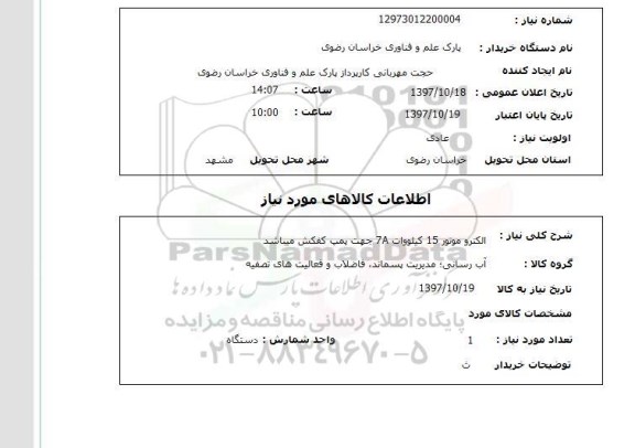 استعلام, استعلام  الکتروموتور 15 کیلووات 7A  ....