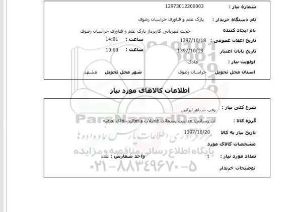 استعلام, استعلام  پمپ شناور ایرانی