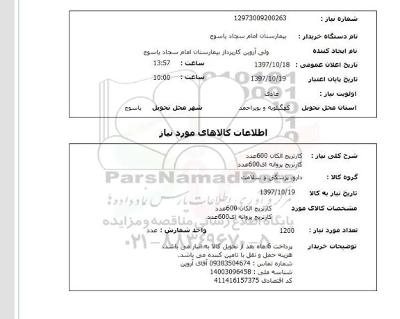 استعلام, استعلام  کارتریج الکان 600 عدد ...