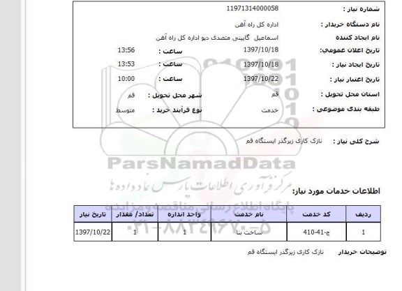 استعلام; استعلام نازک کاری زیرگذر ایستگاه...