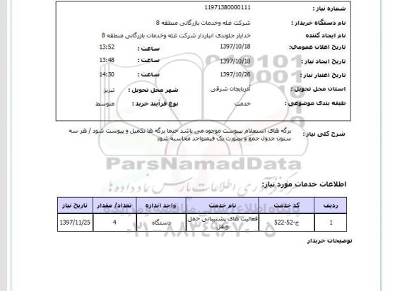 استعلام, استعلام فعالیت های پشتیبانی حمل و نقل