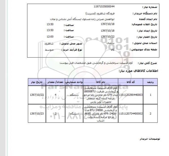 استعلام, کولر اسپلیت سرمایشی و گرمایشی