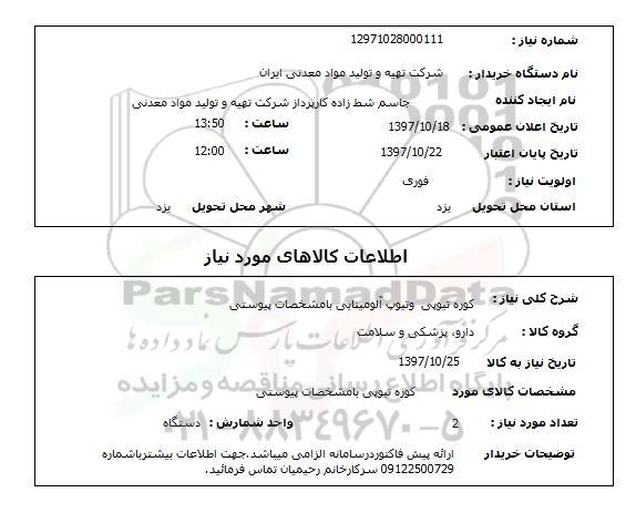 استعلام, استعلام کوره تیوپی و تیوپ آلومینایی...