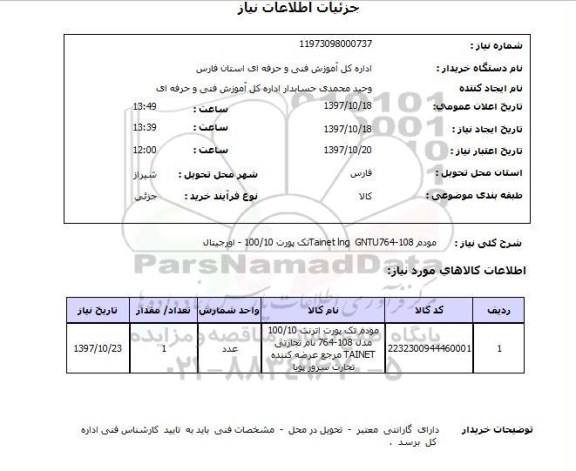 استعلام,استعلام مودم AINET LNG GNTU764-108  ...