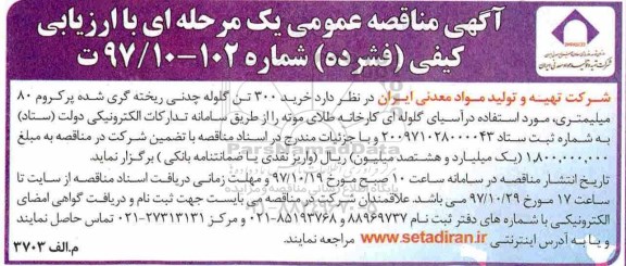 آگهی مناقصه عمومی , مناقصه خرید 300 تن گلوله چدنی ریخته گری شده 