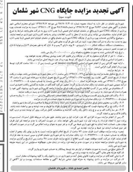 تجدید مزایده ، تجدید مزایده بهره برداری از جایگاه cng نوبت دوم 
