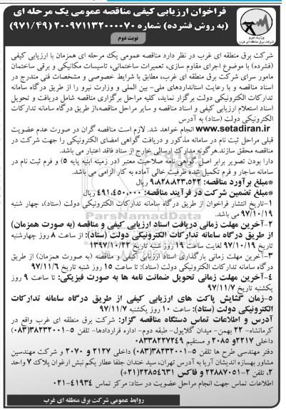 فراخوان ارزیابی کیفی مناقصه عمومی,فراخوان اجرای مقاوم سازی، تعمیرات ساختمانی، تاسیسات مکانیکی و برقی- نوبت دوم 