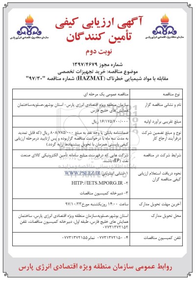 آگهی ارزیابی کیفی , ارزیابی کیفی خرید تجهیزات تخصصی مقابله با مواد شیمیایی