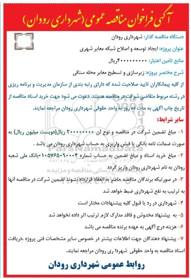 آگهی فراخوان  ,فراخوان  ایجاد و توسعه و اصلاح شبکه معابر شهری 