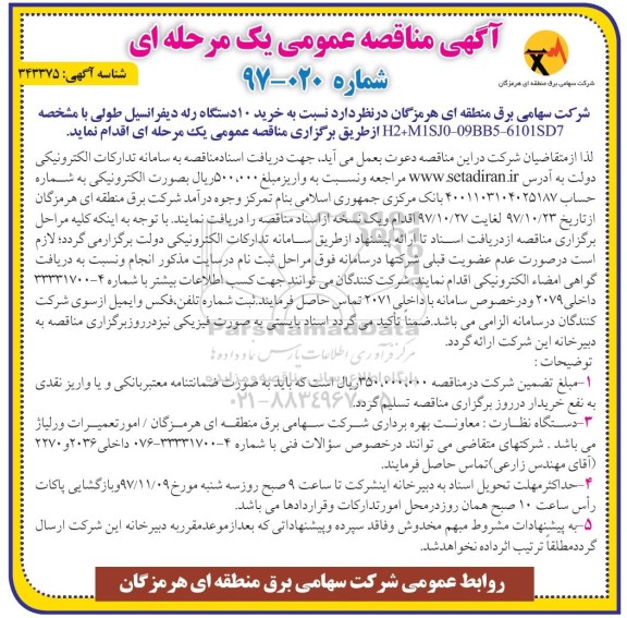 آگهی مناقصه عمومی , مناقصه خرید 10 دستگاه رله دیفرانسیل طولی