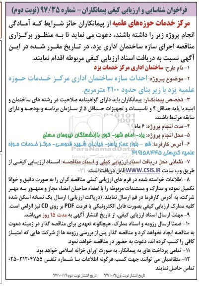 مناقصه ,مناقصه احداث سازه ساختمان اداری  نوبت دوم 