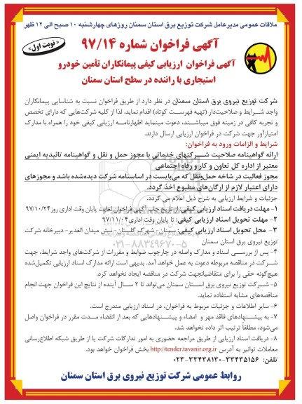 آگهی فراخوان, فراخوان تامین خودرو استیجاری