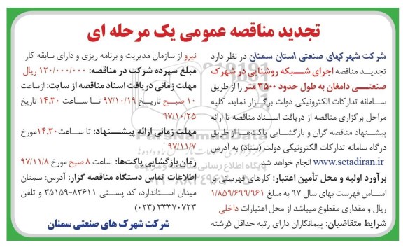 تجدید مناقصه عمومی, تجدید مناقصه اجرای شبکه روشنایی در شهرک صنعتی 