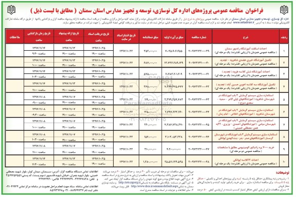 فراخوان مناقصه عمومی, فراخوان مناقصه احداث اسکلت آموزشگاه...