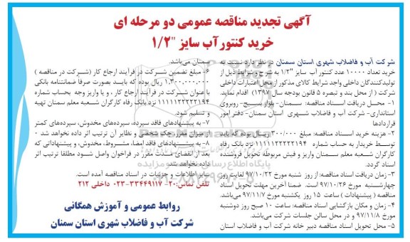 تجدید مناقصه ، تجدید مناقصه خرید کنتور 