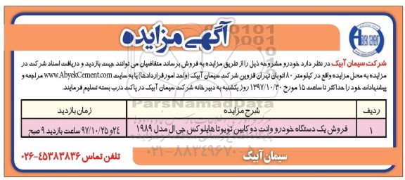 آگهی مزایده, مزایده  فروش یک دستگاه خودرو وانت دو کابین 