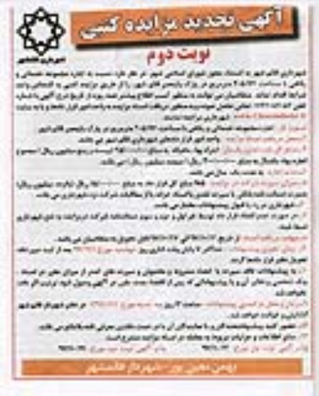 مزایده تجدید مزایده اجاره مجموعه خدماتی و رفاهی- نوبت دوم