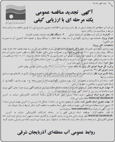  مناقصه, مناقصه عملیات بهره برداری ، نگهداری از سد....- تجدید - نوبت دوم