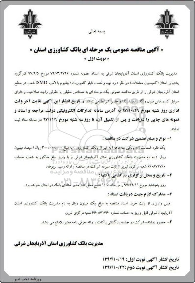 آگهی مناقصه عمومی, مناقصه تهیه و نصب تابلو کامپوزیت (چلنیوم با لامپ SMD)