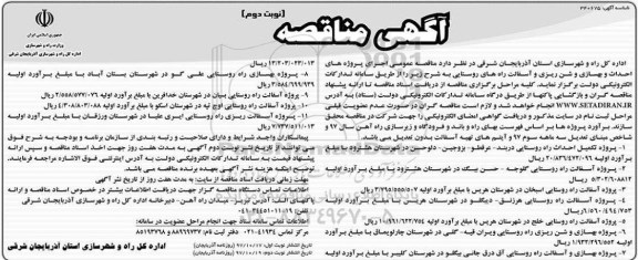 آگهی مناقصه , مناقصه احداث و بهسازی و شن ریزی و آسفالت راههای روستایی - نوبت دوم 