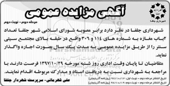 مزایده ,مزایده واگذاری اجاره مغازه مرحله دوم ـ نوبت دوم