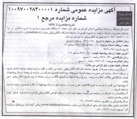 آگهی مزایده عمومی , مزایده تعداد 2 دستگاه خودروی سواری