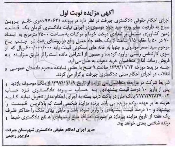 مزایده, مزایده قطعه زمین کشاورزی به مساحت 3500 مترمربع
