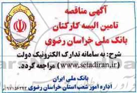 آگهی مناقصه , مناقصه تامین البسه کارکنان