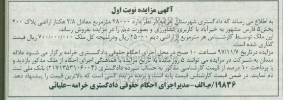 مزایده،مزایده فروش 28000 مترمربع اراضی بخش 5 نوبت اول