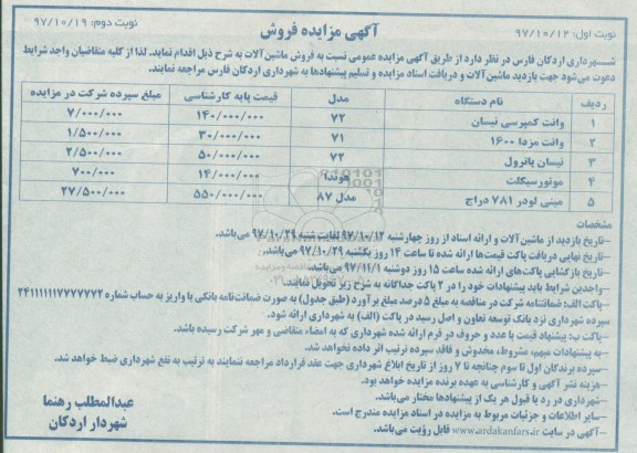 مزایده ,مزایده فروش ماشین آلات.... نوبت دوم