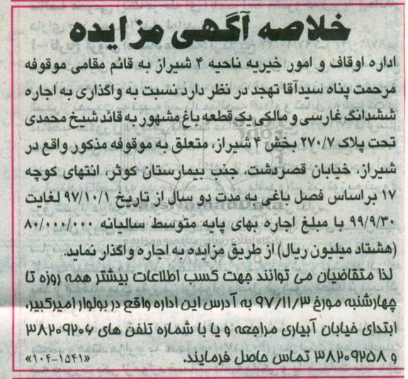 خلاصه آگهی مزایده, مزایده اجاره ششدانگ غارسی و مالکی